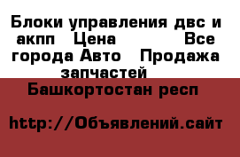 Блоки управления двс и акпп › Цена ­ 3 000 - Все города Авто » Продажа запчастей   . Башкортостан респ.